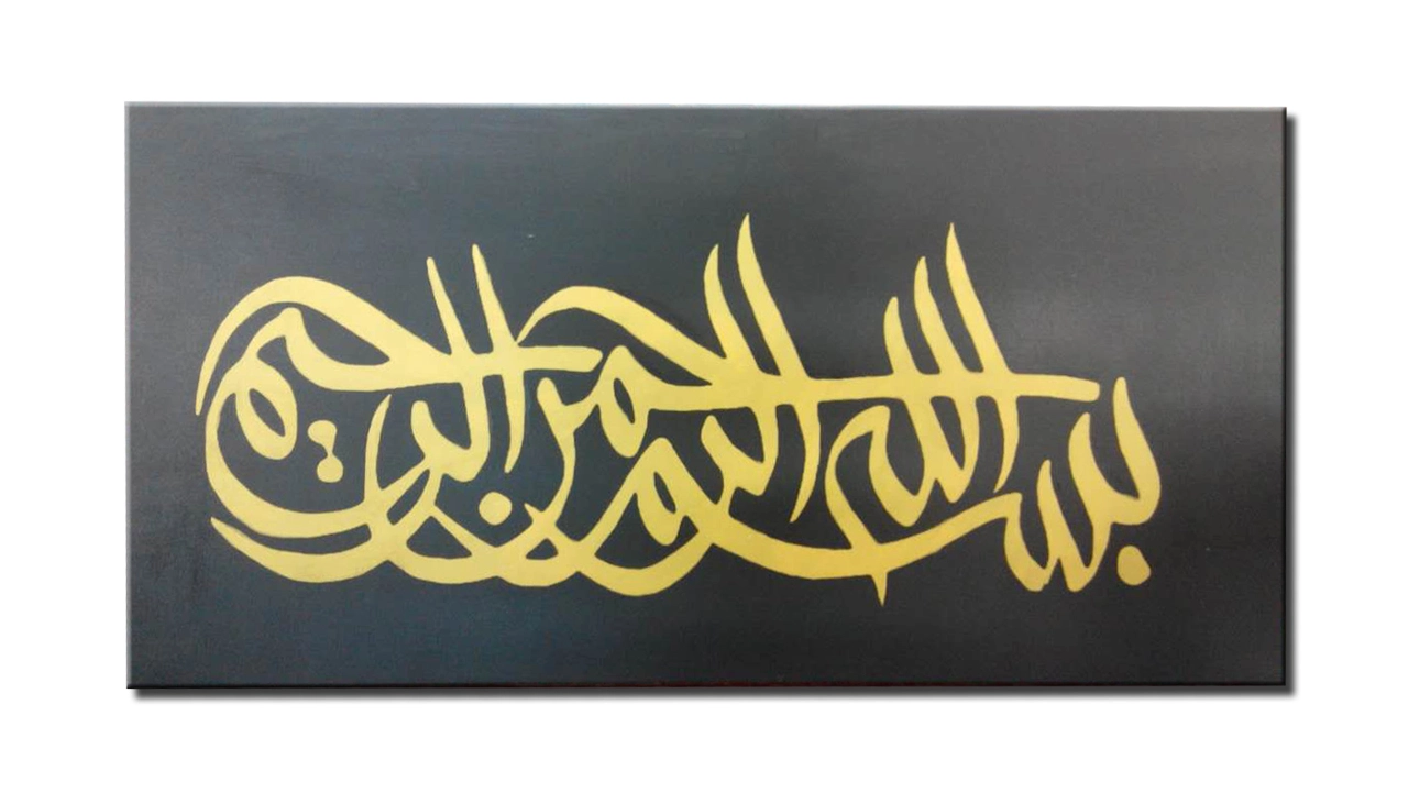 فن جداري لآية من القرآن